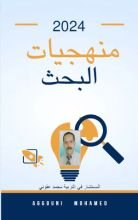 كتاب منهجيات البحث