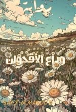 رواية وداع الأقحوان