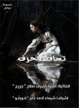 كتاب تساقط أحرف