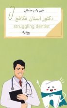 رواية دكتور اسنان مكافح