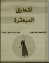 كتاب أشعاري المبعثرة