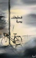كتاب قطوفات يومية