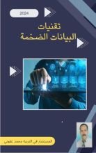 كتاب تقنيات البيانات الضخمة