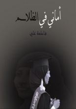 كتاب أماني في الظلام