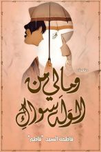 كتاب وما لي من الوله سواك