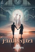 رواية دموع القدر