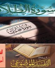 كتاب التفسير الموضوعي من سورة الطلاق الى سورة الملك
