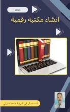 كتاب انشاء مكتبة رقمية