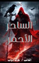 رواية الساحر الأحمر