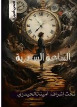 كتاب الساعة السحرية