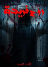 رواية روح فريدة