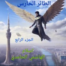 كتاب الطائر الحارس الجزء الرابع