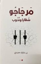 رواية مرجاجو