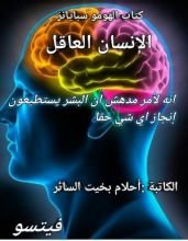 كتاب الإنسان العاقل
