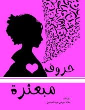 كتاب حروف مبعثرة