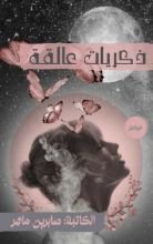 كتاب ذكريات عالقة