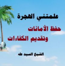 كتاب علمتني الهجرة حفظ الأمانات وتقديم الكفاءات