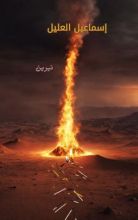 رواية إسماعيل العليل