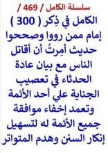 كتاب الكامل في ذكر 300 امام ممن رووا وصححوا حديث امرت ان اقاتل الناس مع بيان عادة الحدثاء