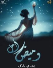 كتاب وميض أمل