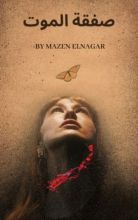 رواية صفقة الموت