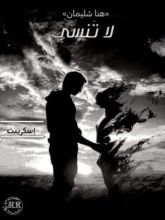 كتاب لا تنسى