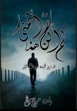 كتاب قصة لـم أكن أتـمـنـى هـذا