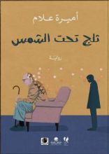 رواية ثلج تحت الشمس