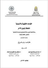 كتاب القواعد الفقهية والأصولية المتعلقة بقبول الأخر