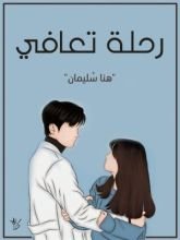 كتاب رحلة تعافي