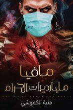 كتاب مافيا مليارديرات الحرام