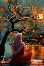 كتاب خواطر شهرزاد في القرن العشرين