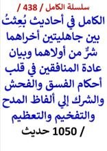 كتاب الكامل في احاديث بعثت بين جاهليتين اخراهما شر من اولاهما وياتي زمان يصير المنكر معروفا