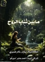 كتاب ما بين ثنايا الروح