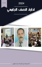 كتاب إدارة الصف الجامعي