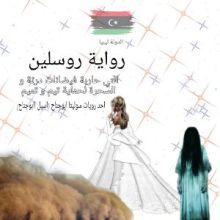 رواية روسلين