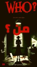 رواية من؟ ?WHO