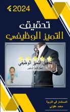 كتاب تحقيق التميز الوظيفي