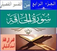 كتاب الجزء الرابع من التفسير التفصيلي سورة الحاقة