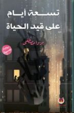 رواية تسعة أيام على قيد الحياة