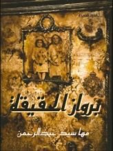 كتاب برواز الحقيقة