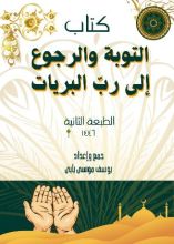 كتاب التوبة والرجوع إلى رب البريات