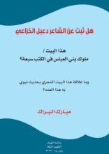 كتاب هل ثبت عن الشاعر دعبل الخزاعي هذا البيت