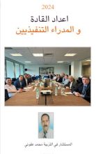 كتاب إعداد القادة و المدراء التنفيذيين