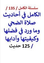كتاب الكامل في احاديث صلاة الضحي وما ورد في فضلها وكيفيتها