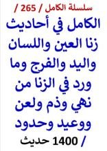 كتاب الكامل في احاديث زنا العين واللسان واليد والفرج وما فيه من لعن ووعيد 1400 حديث