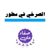 كتاب الصرخي في سطور