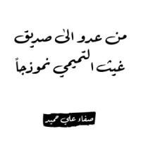 كتاب من عدو الى صديق