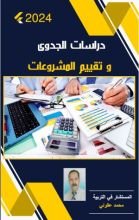 كتاب دراسات الجدوى و تقييم المشروعات