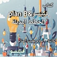 كتاب فيتسو و الخطط البديلة